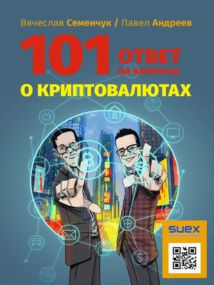 cover image of 101 ответ на вопросы о криптовалютах